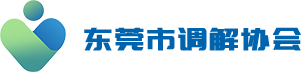 东莞市调解协会